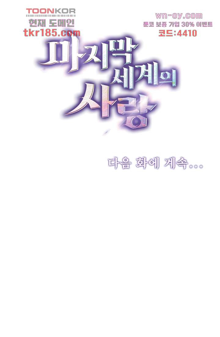 마지막 세계의 사랑 11화 - 웹툰 이미지 47