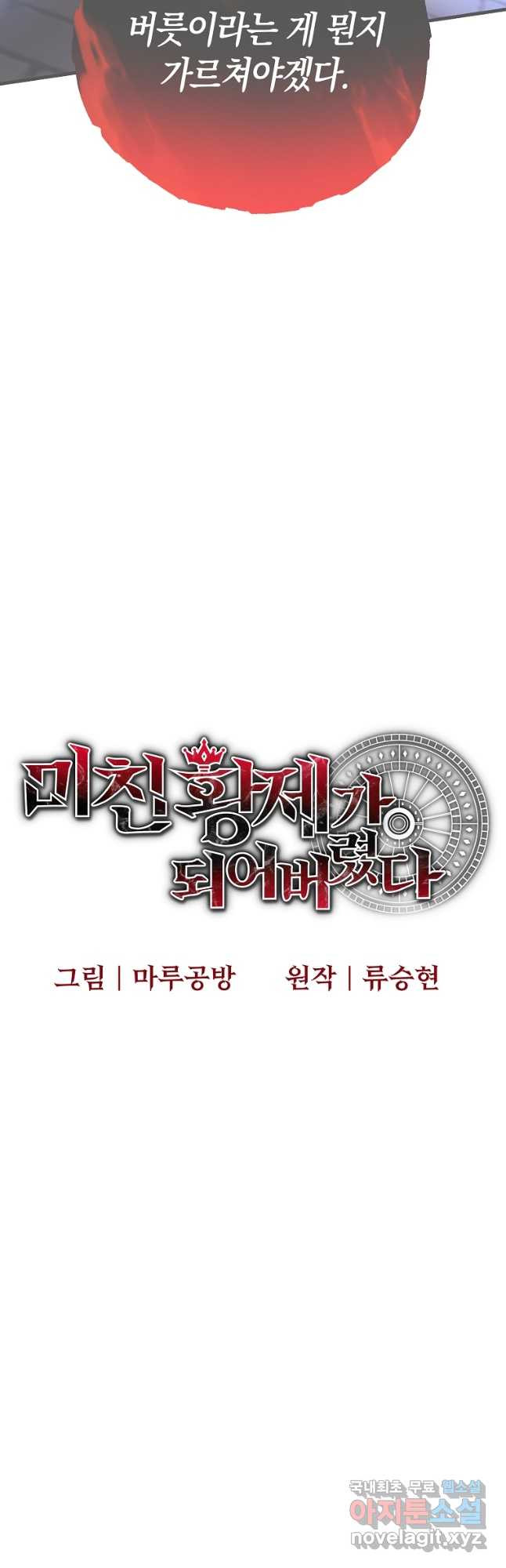 미친 황제가 되어버렸다 27화 - 웹툰 이미지 3