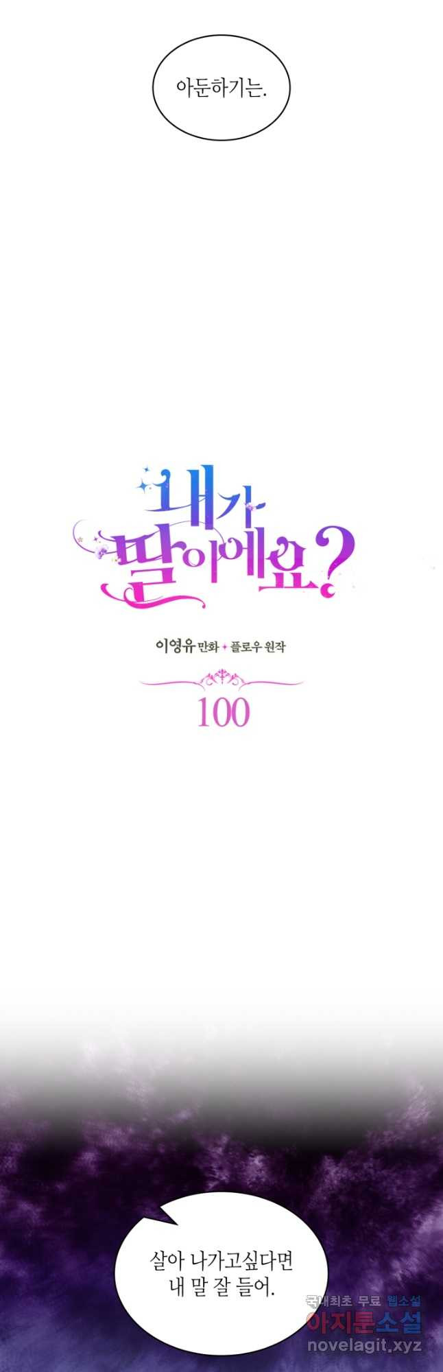 내가 딸이에요? 100화 - 웹툰 이미지 16