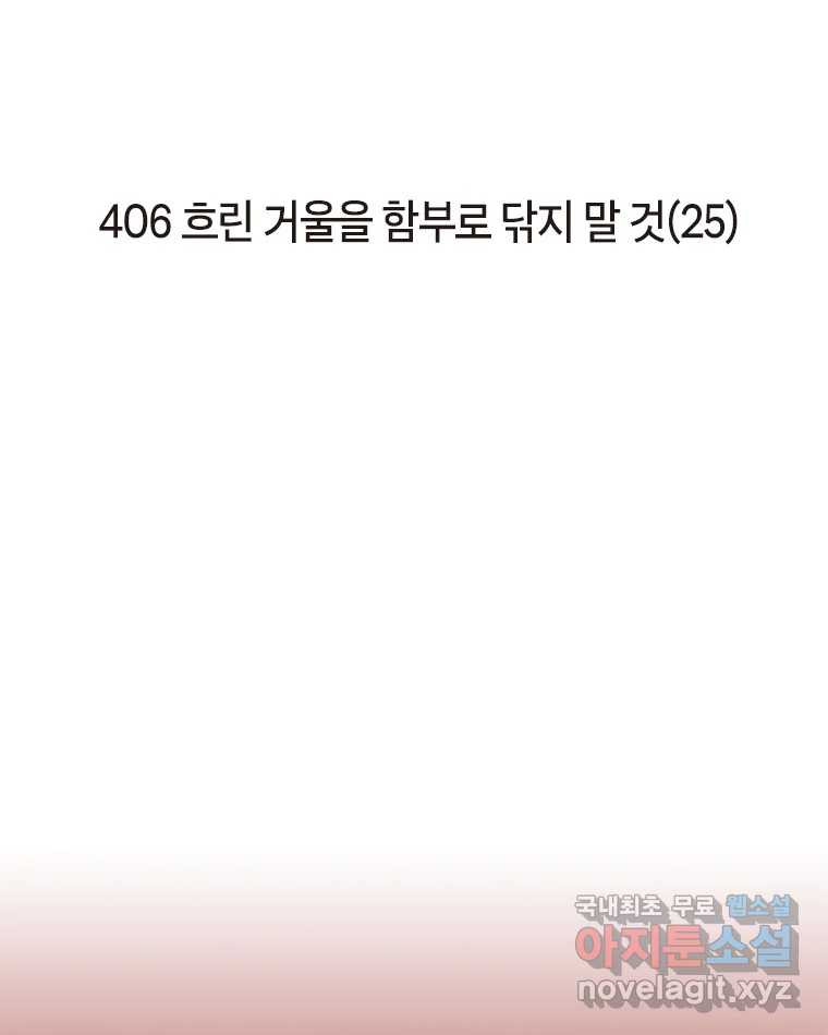 이토록 보통의 406화 흐린 거울을 함부로 닦지 말 것(25) - 웹툰 이미지 2