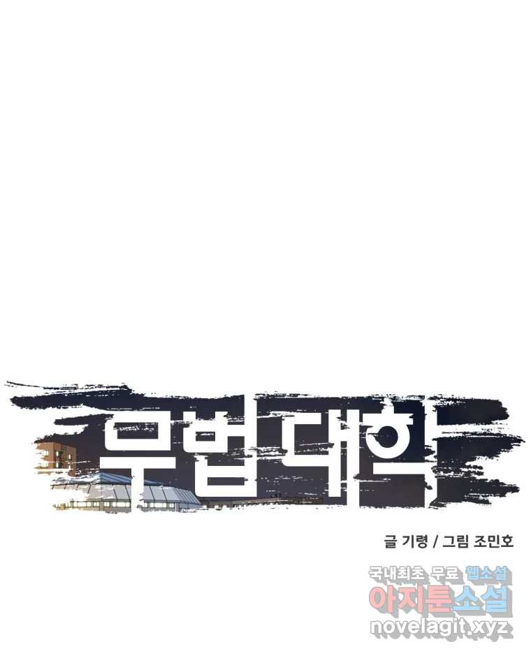 무법대학 57화 - 웹툰 이미지 115