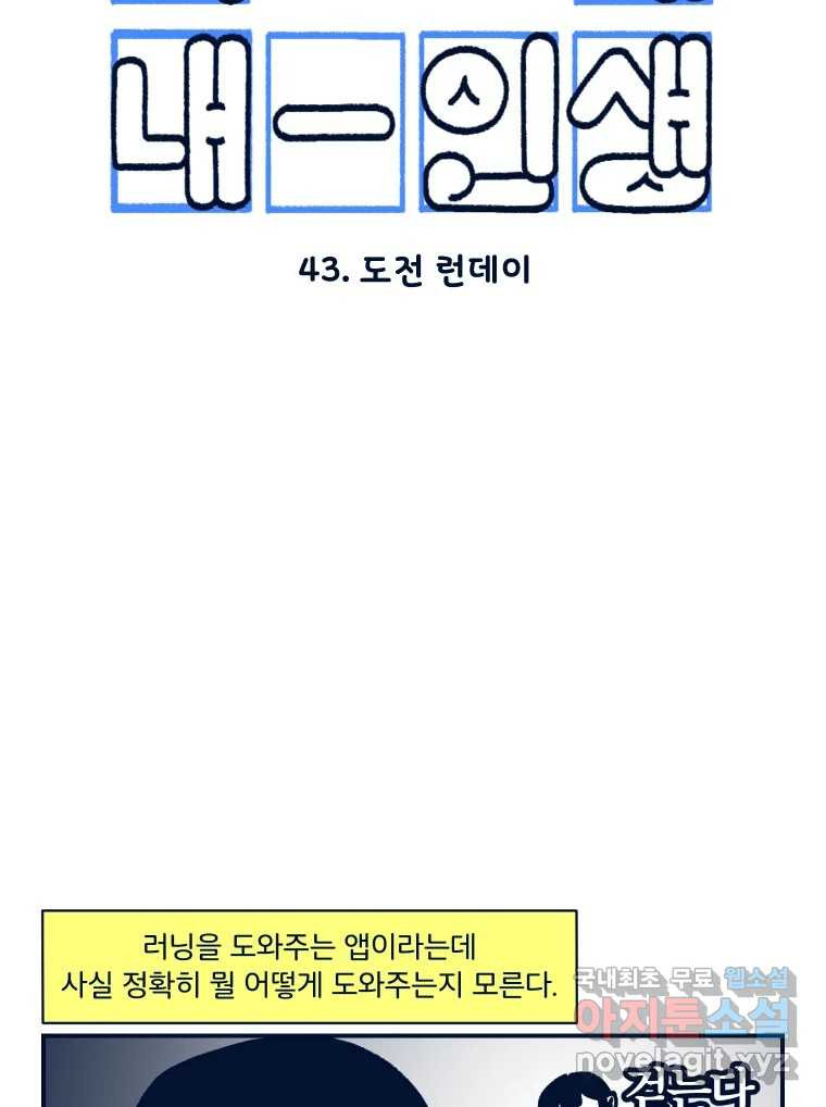 슬프게도 이게 내 인생 시즌3 43화 도전 런데이 - 웹툰 이미지 11