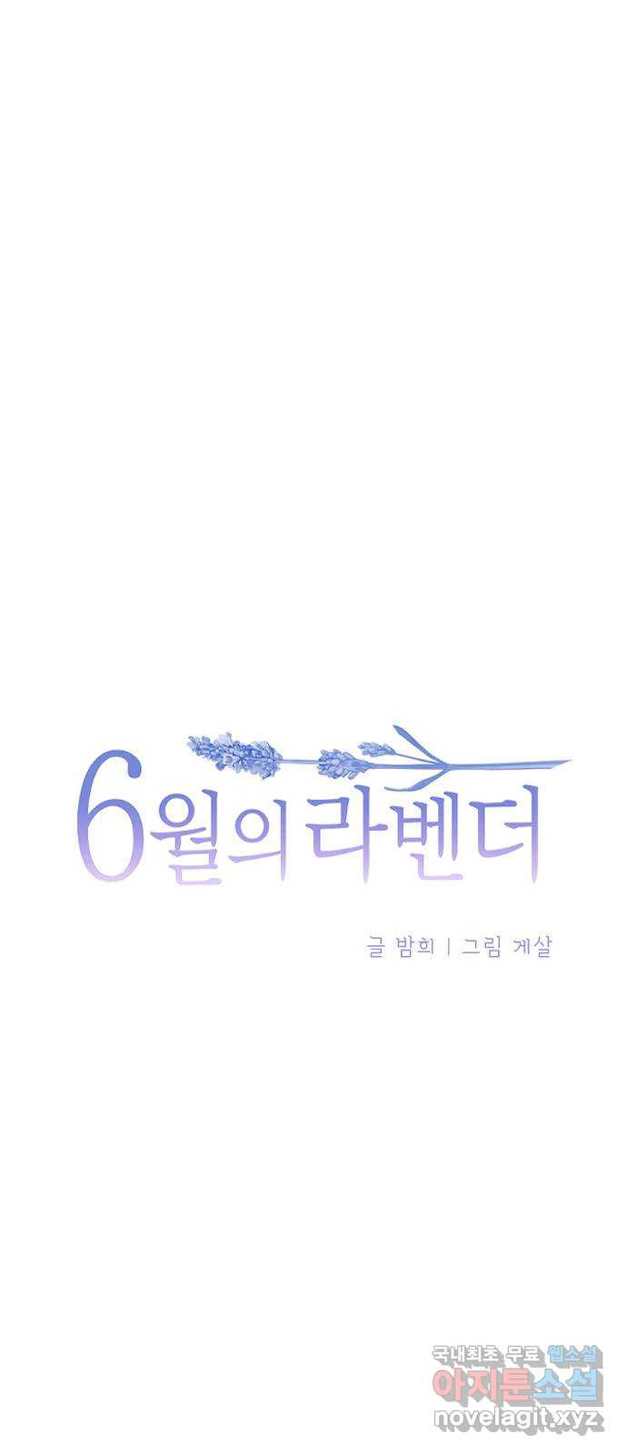 6월의 라벤더 45화 - 웹툰 이미지 3