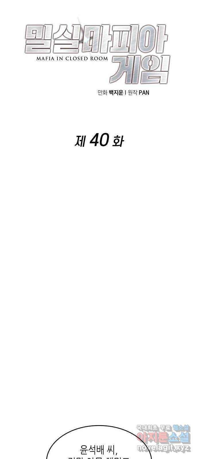 밀실 마피아 게임 40화. 두 번째 마피아 게임 논쟁(4) - 웹툰 이미지 26