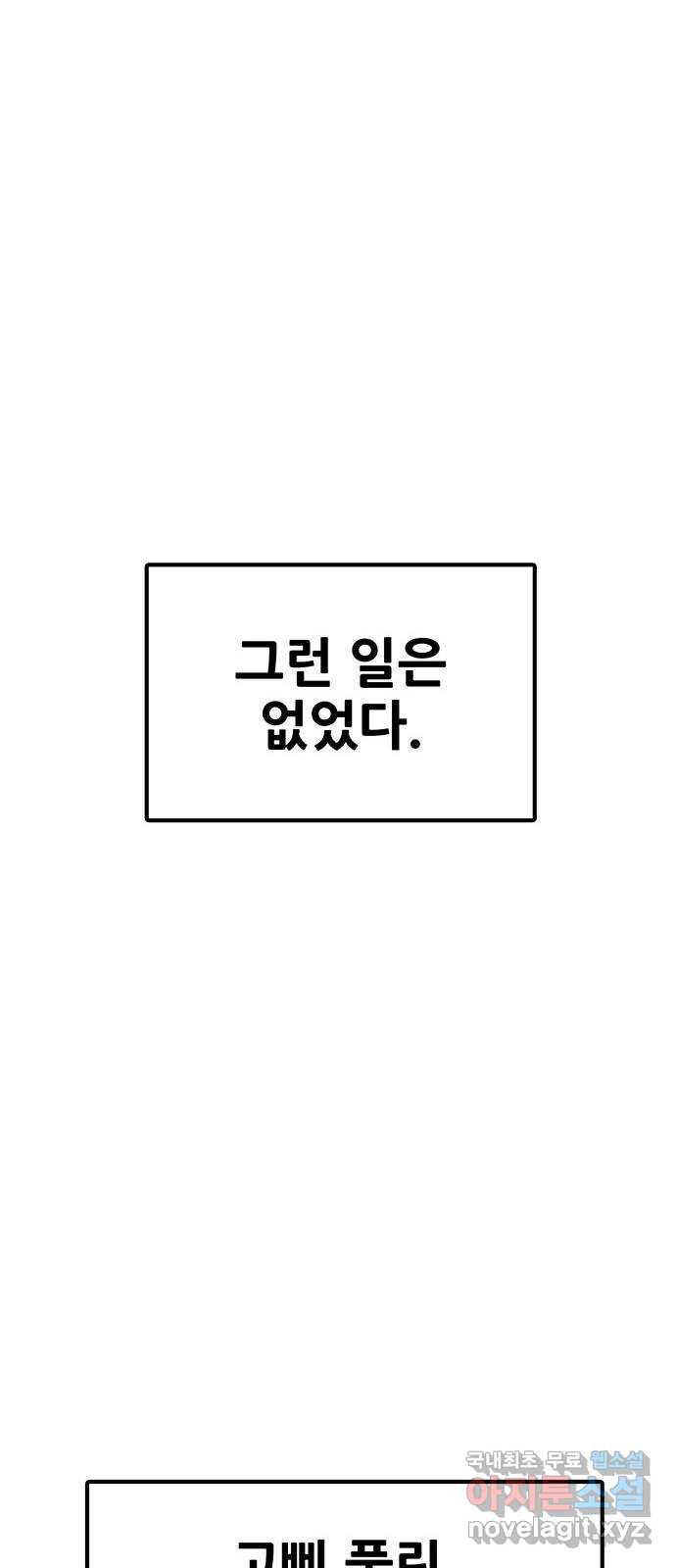 생존고백 57화. 대화가 필요해 - 웹툰 이미지 55