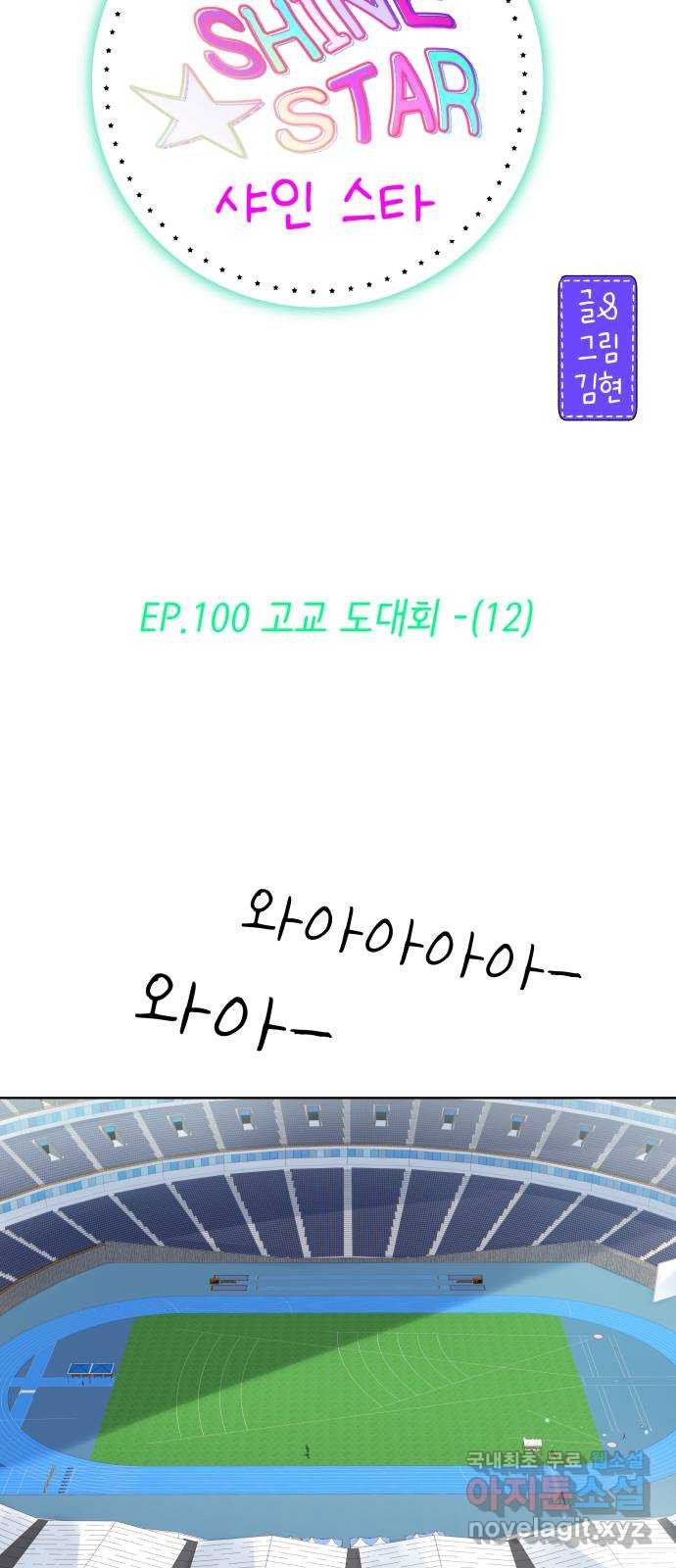 샤인 스타 EP. 100 고교 도대회 -(12) - 웹툰 이미지 2