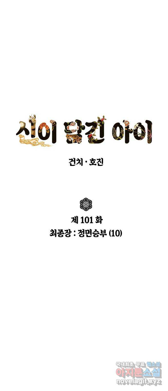 신이 담긴 아이 101화 최종장 : 정면승부 (10) - 웹툰 이미지 12