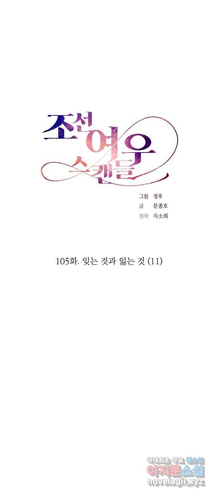 조선여우스캔들 105화. 잊는 것과 잃는 것 (11) - 웹툰 이미지 12