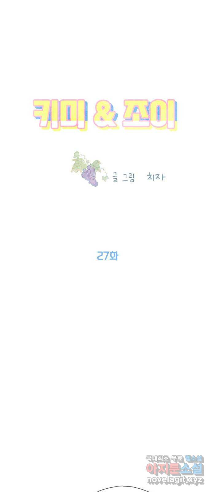 키미앤조이 27화 - 웹툰 이미지 24