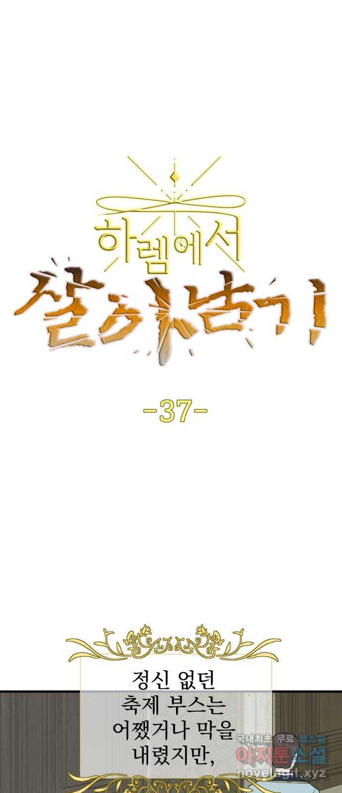 하렘에서 살아남기 37화 - 웹툰 이미지 1