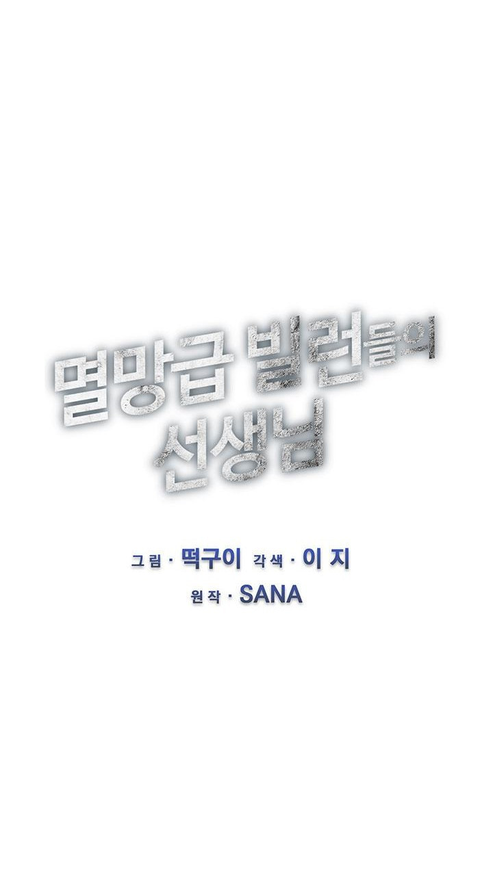 멸망급 빌런들의 선생님 2화 - 웹툰 이미지 11