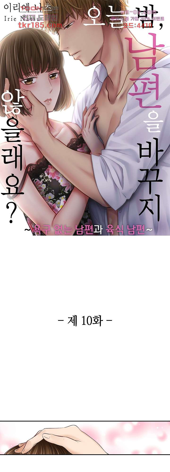 오늘 밤, 남편을 바꾸지 않을래요? 10화 - 웹툰 이미지 1