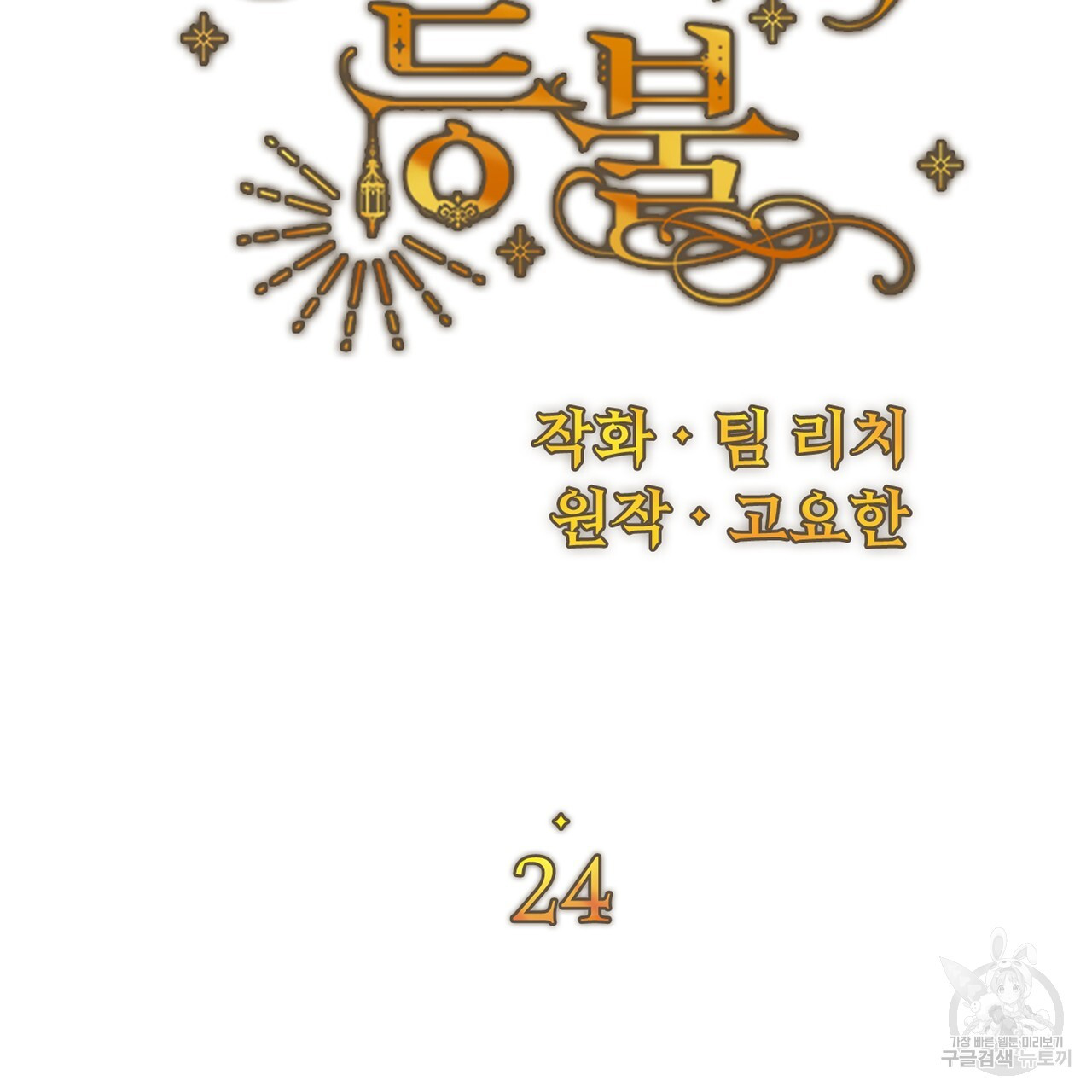 잉그람의 등불 24화 - 웹툰 이미지 10