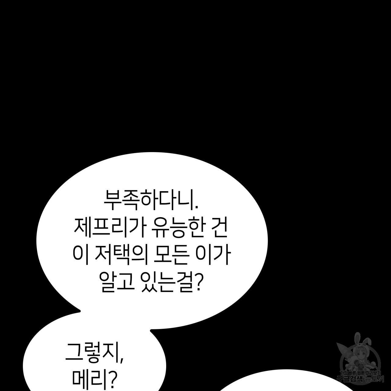 사랑받기 원하지 않는다 17화 - 웹툰 이미지 81