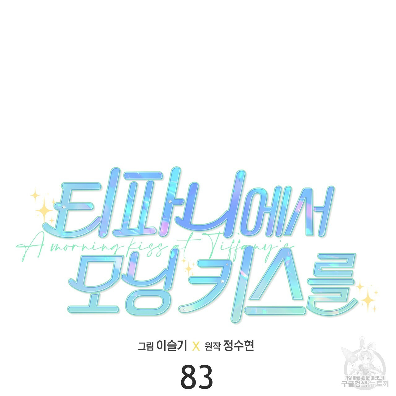 티파니에서 모닝 키스를 83화 - 웹툰 이미지 31