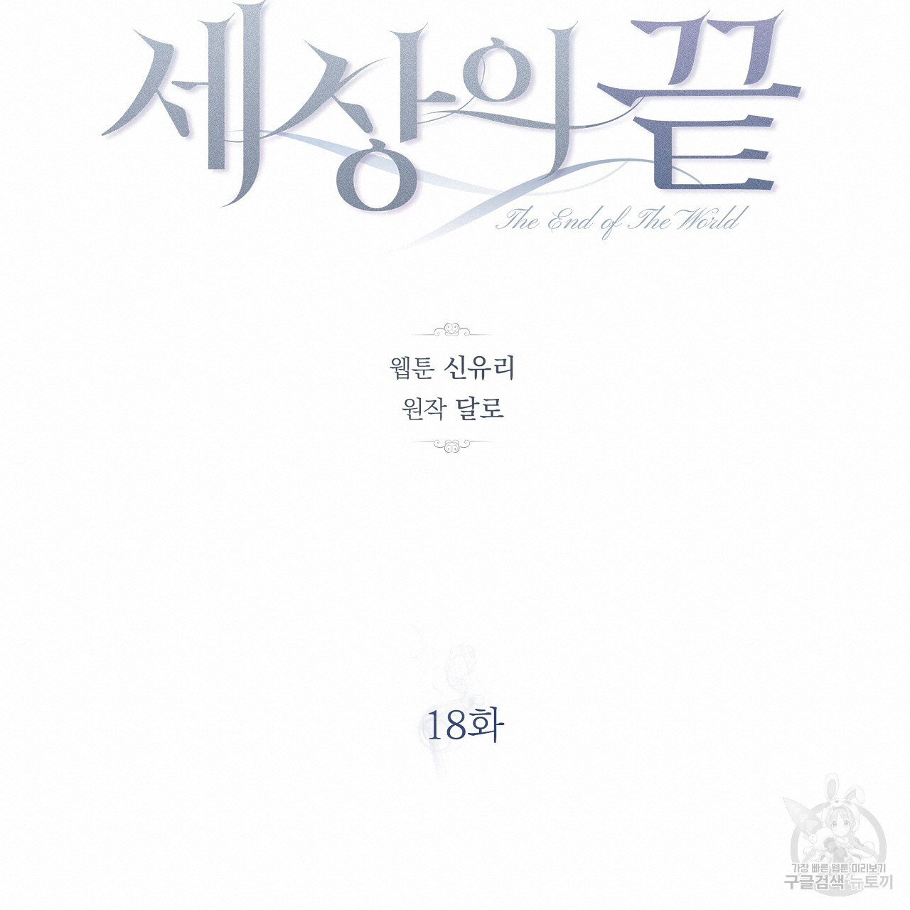 세상의 끝 18화 - 웹툰 이미지 19