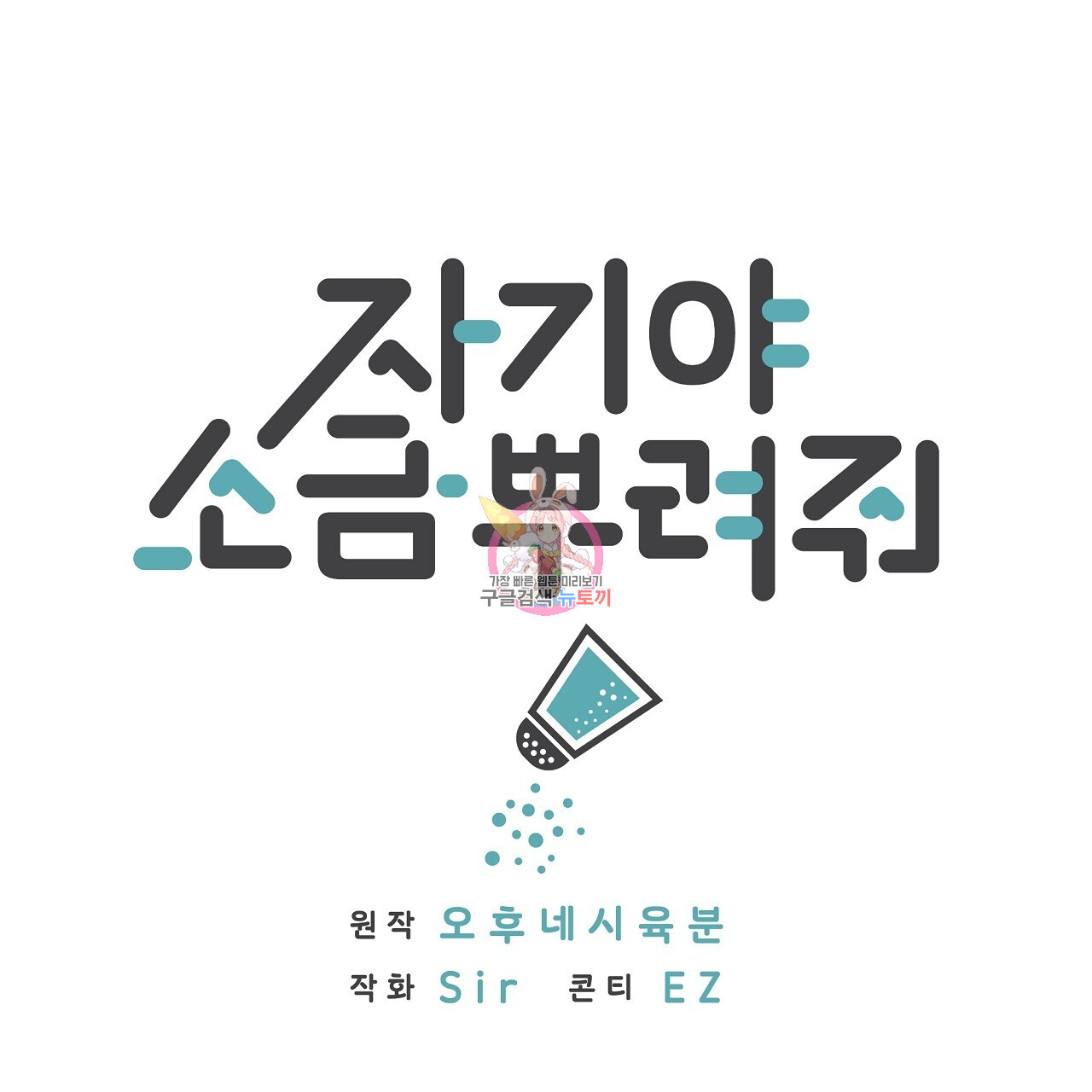 자기야 소금 뿌려줘 37화 - 웹툰 이미지 1