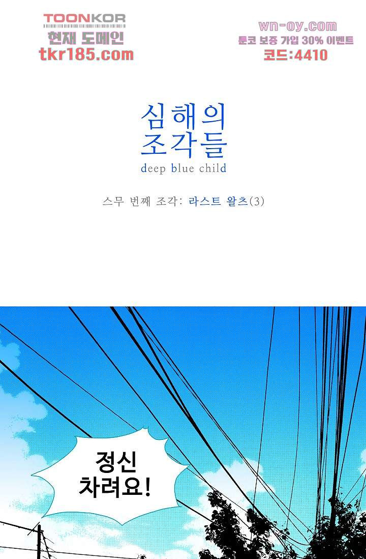 심해의 조각들 68화 - 웹툰 이미지 1