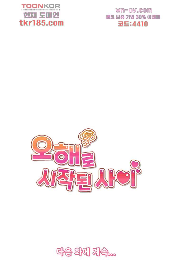 오해로 시작된 사이 11화 - 웹툰 이미지 46