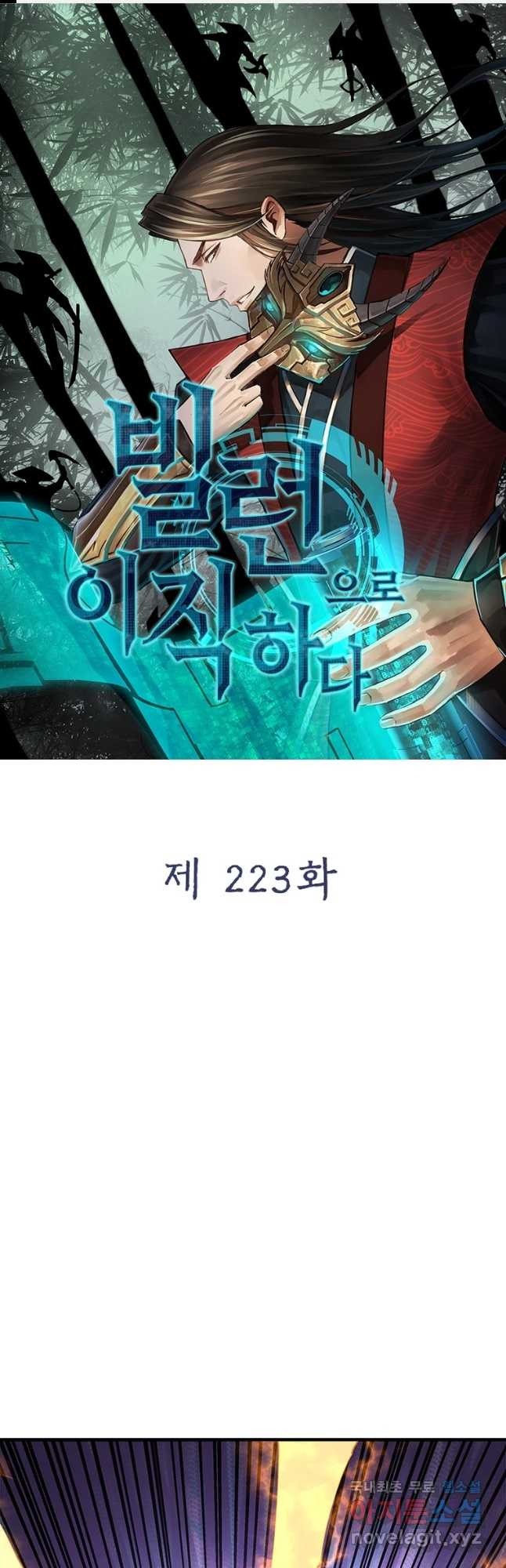 빌런으로 이직하다 223화 - 웹툰 이미지 1