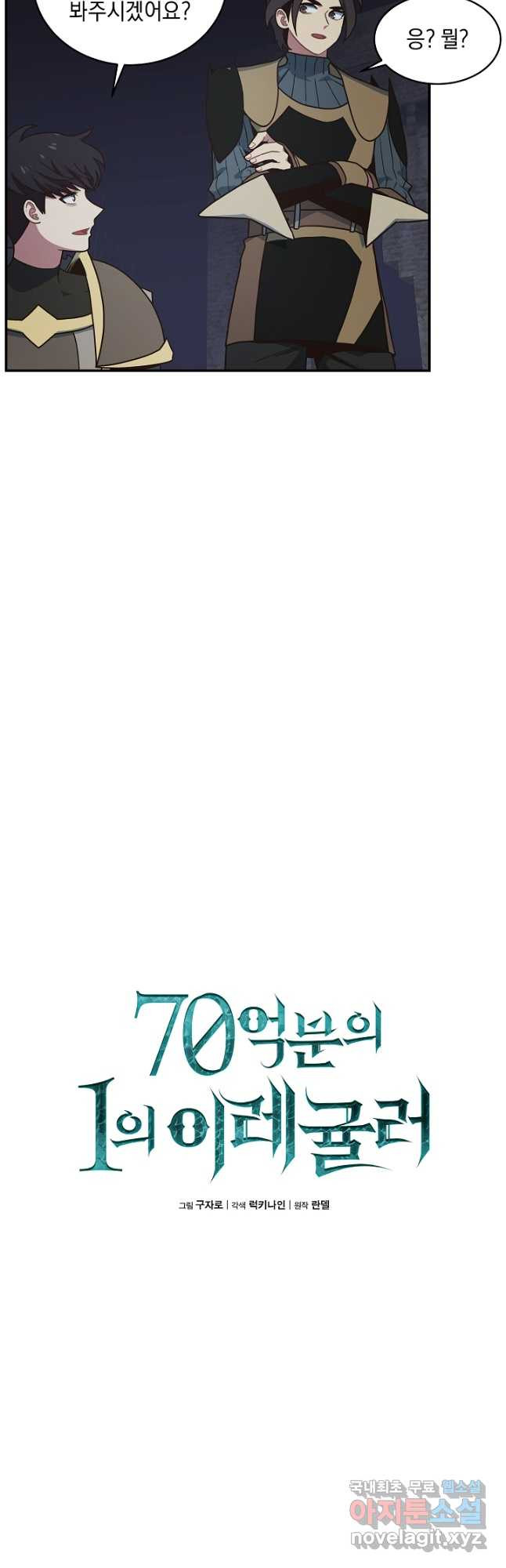 70억분의 1의 이레귤러 58화 - 웹툰 이미지 7