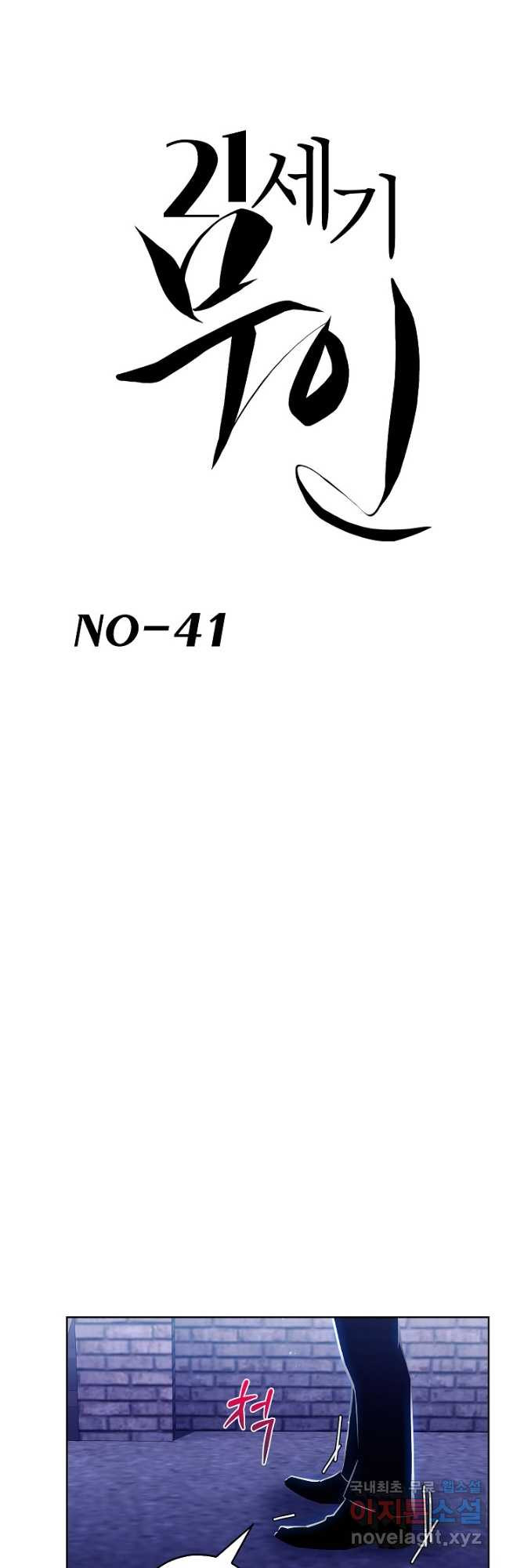 21세기 무인(카카오) 41화 - 웹툰 이미지 10