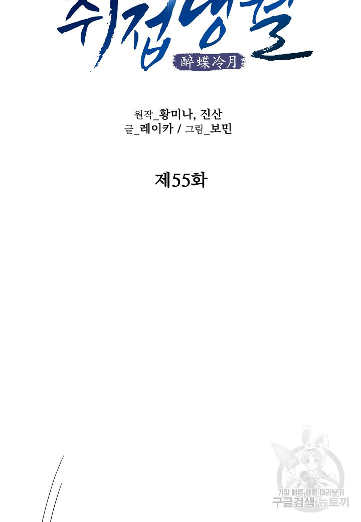 취접냉월 55화 - 웹툰 이미지 19