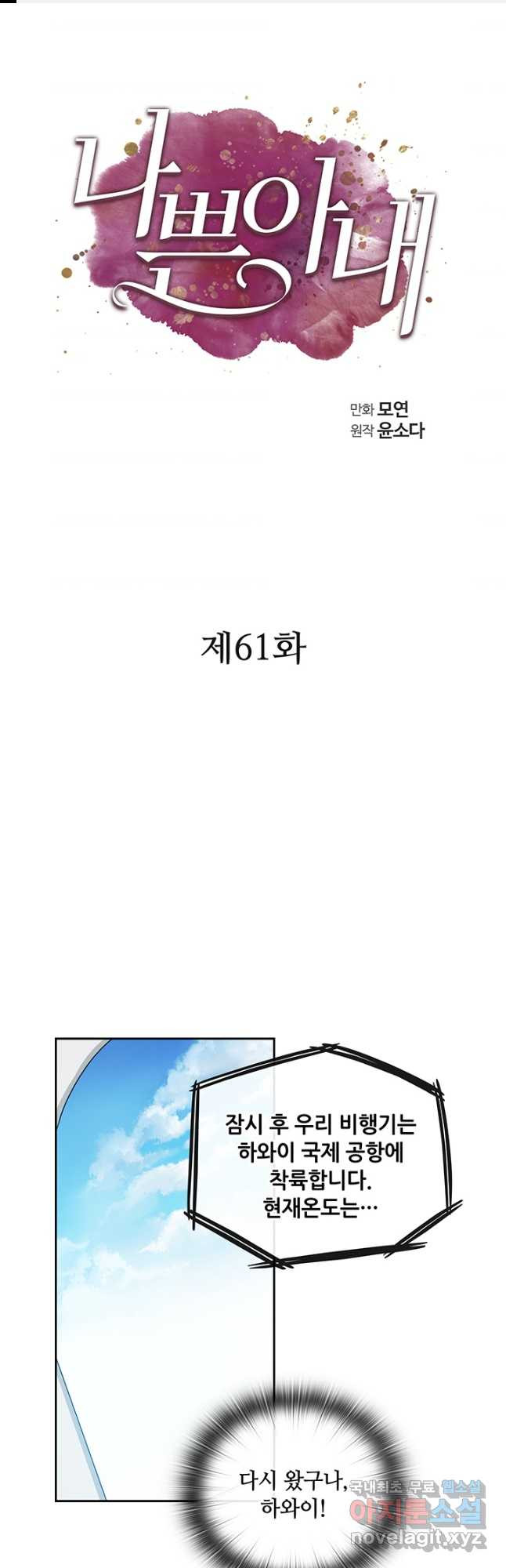 나쁜 아내 61화 - 웹툰 이미지 1