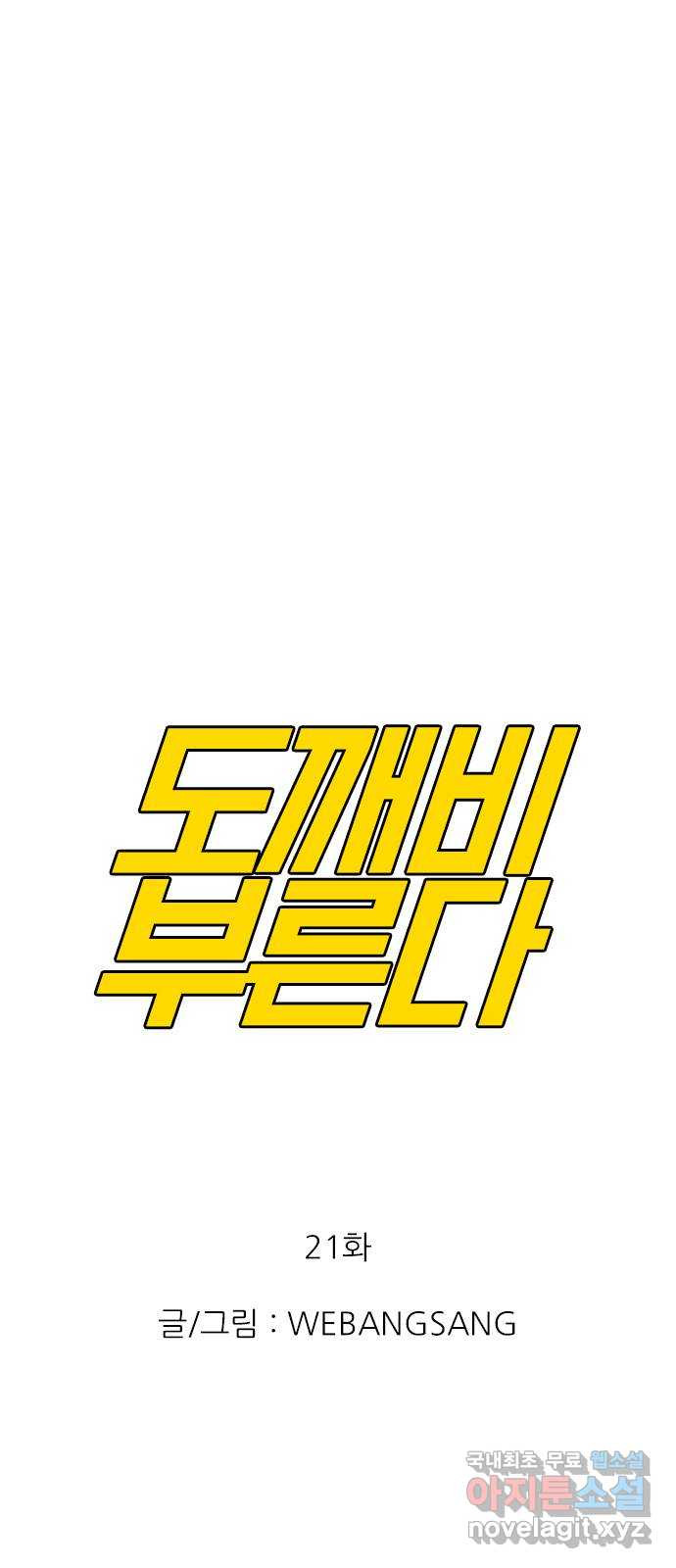 도깨비 부른다 21화 - 웹툰 이미지 1