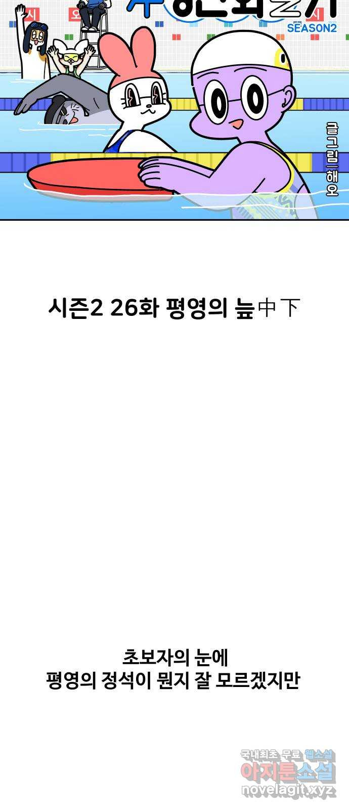 수영만화일기 시즌2 26화 평영의 늪中下 - 웹툰 이미지 10