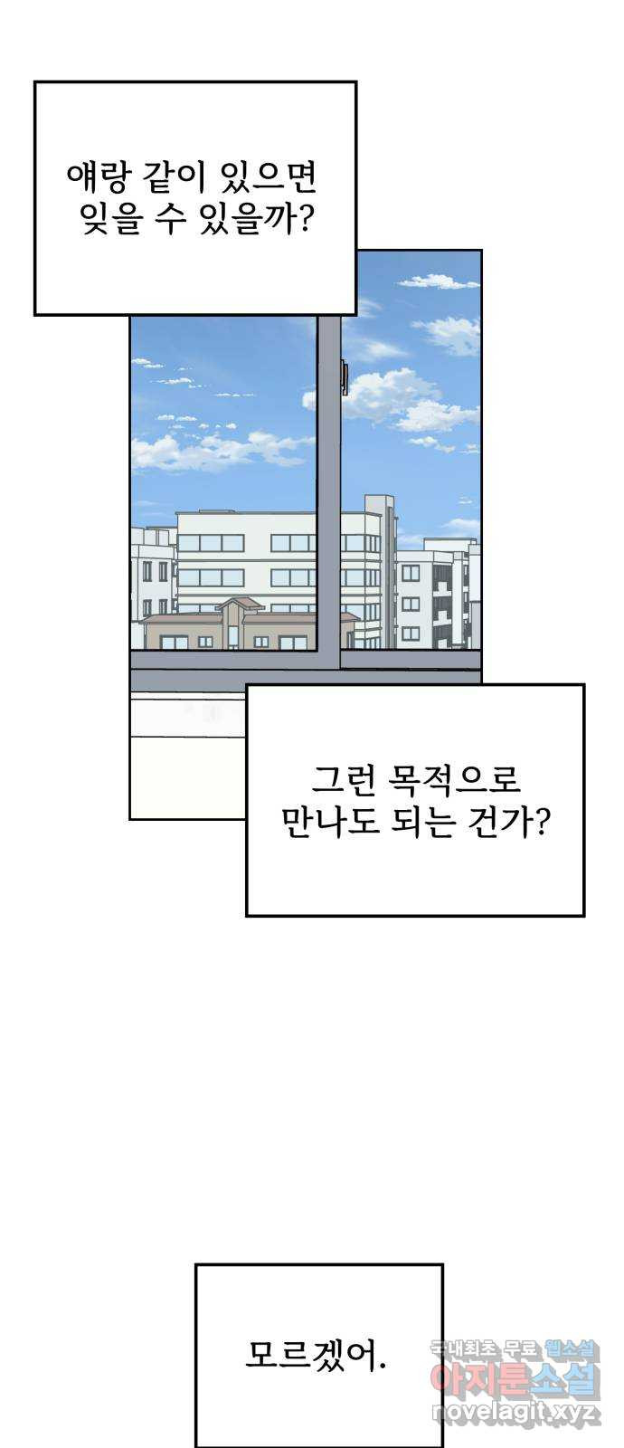 사랑의 헌옷수거함 72화 - 웹툰 이미지 6