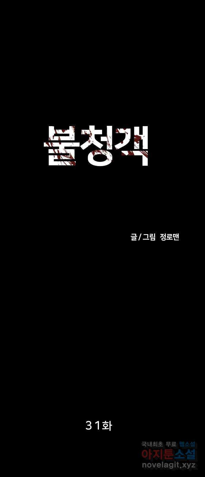 불청객 31화 - 웹툰 이미지 9