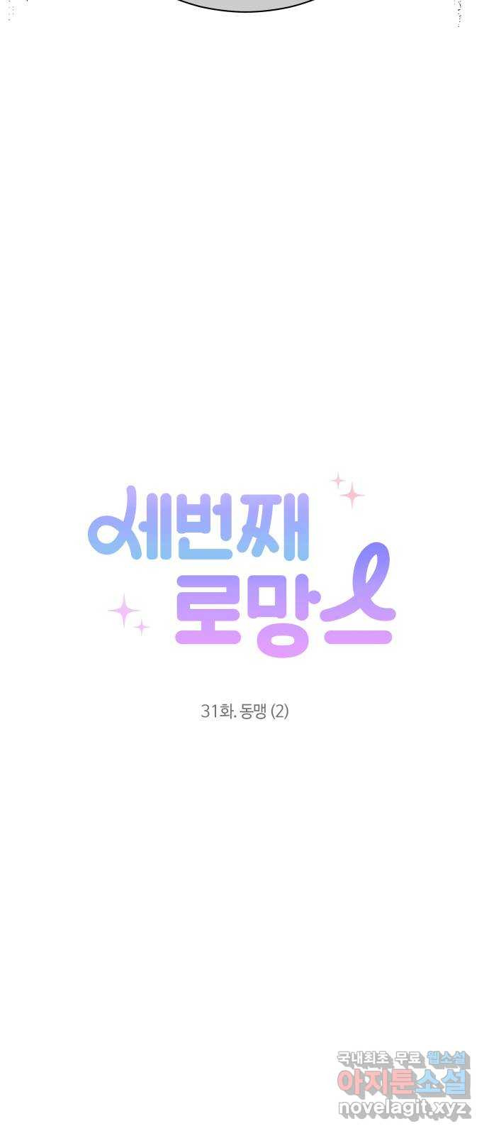 세번째 로망스 31화. 동맹 (2) - 웹툰 이미지 38