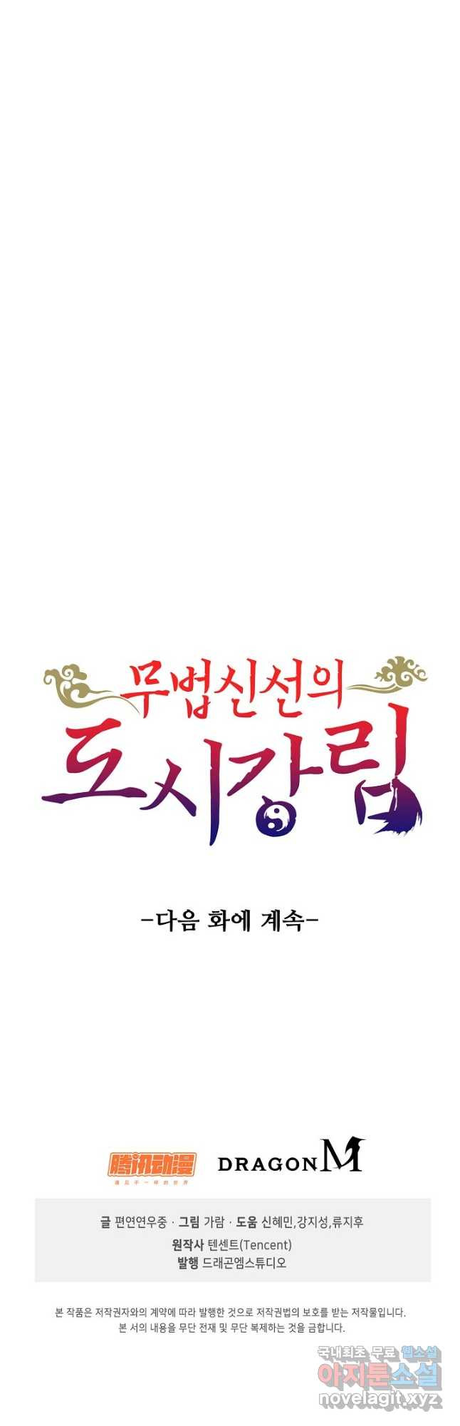 무법신선의 도시강림 152화 - 웹툰 이미지 46