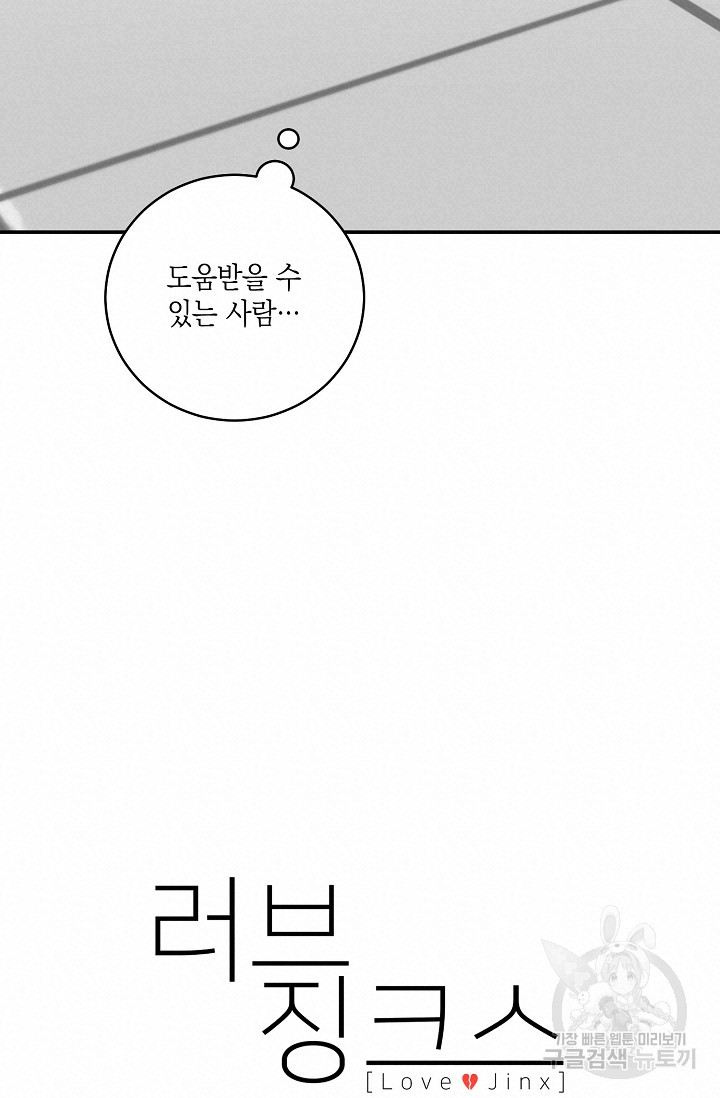 러브 징크스 64화 - 웹툰 이미지 34