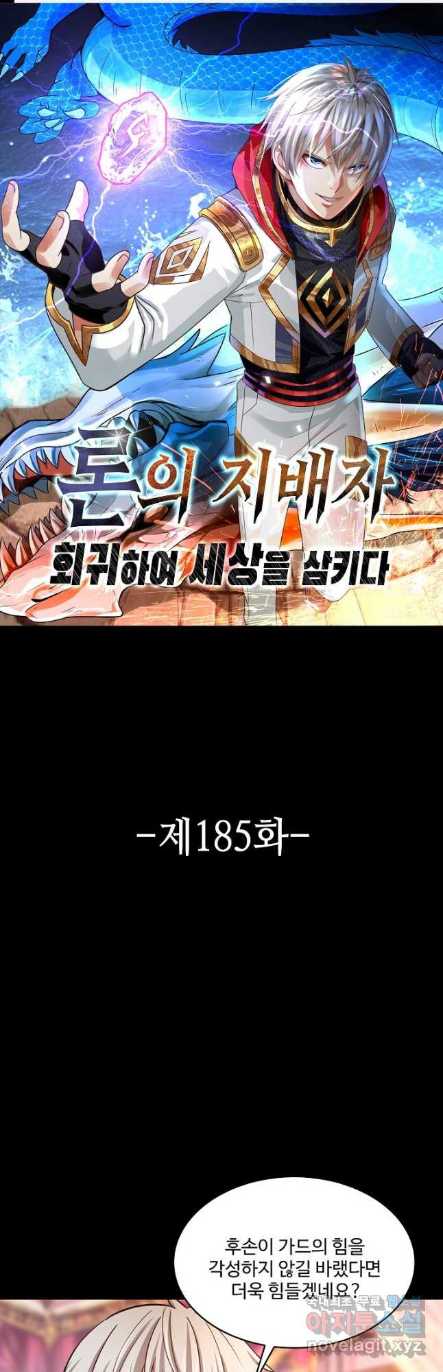 론의 지배자: 회귀하여 세상을 삼키다 185화 - 웹툰 이미지 1