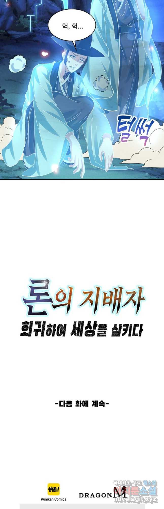 론의 지배자: 회귀하여 세상을 삼키다 185화 - 웹툰 이미지 36