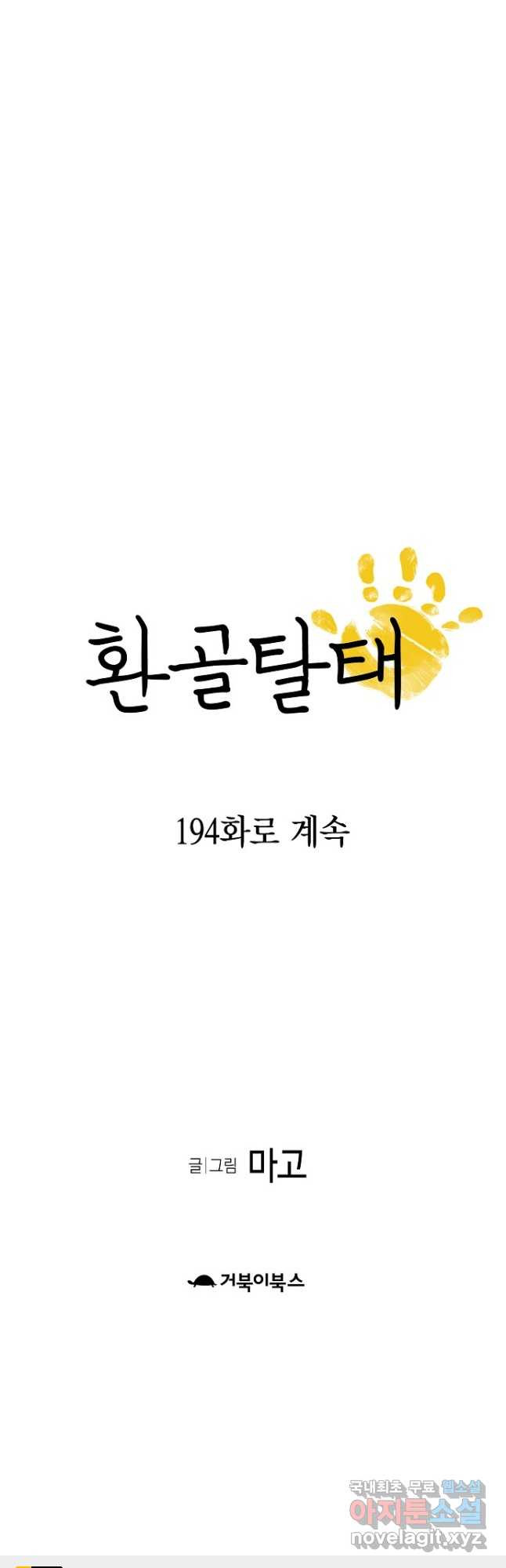 환골탈태 193화 - 웹툰 이미지 40