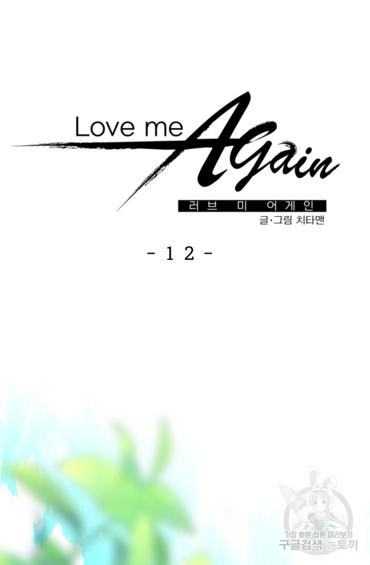 LOVE ME AGAIN(러브 미 어게인) 12화 - 웹툰 이미지 27