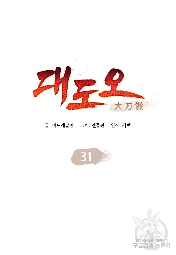 대도오 31화 - 웹툰 이미지 70