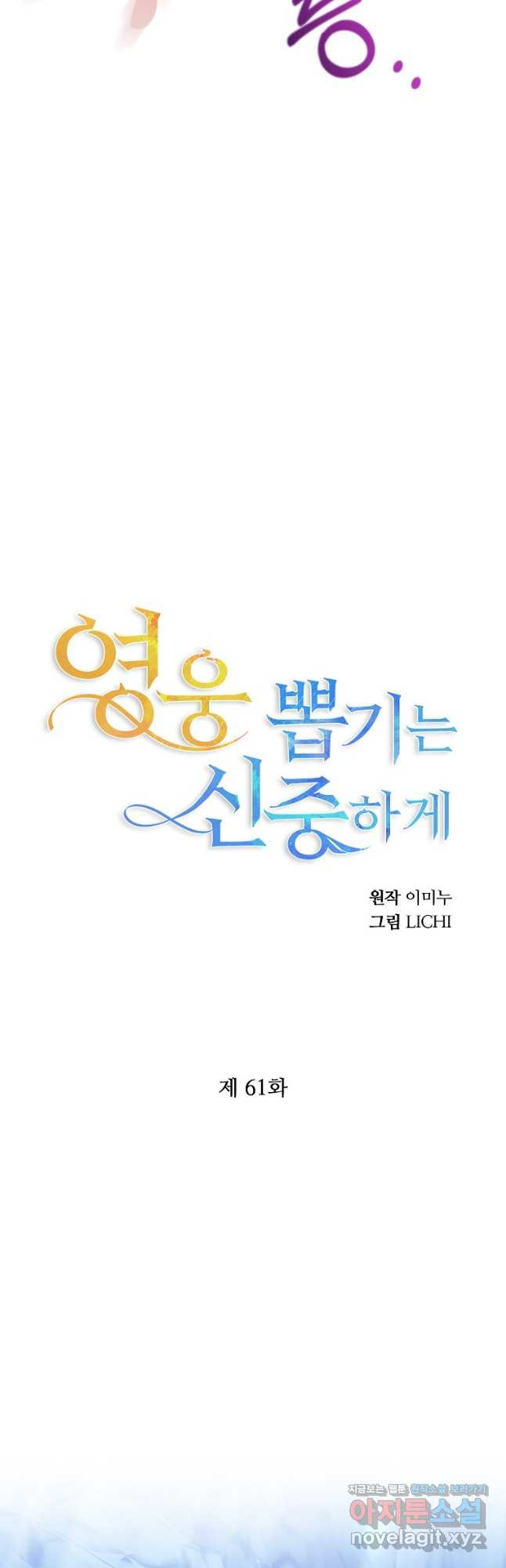 영웅 뽑기는 신중하게 61화 - 웹툰 이미지 20