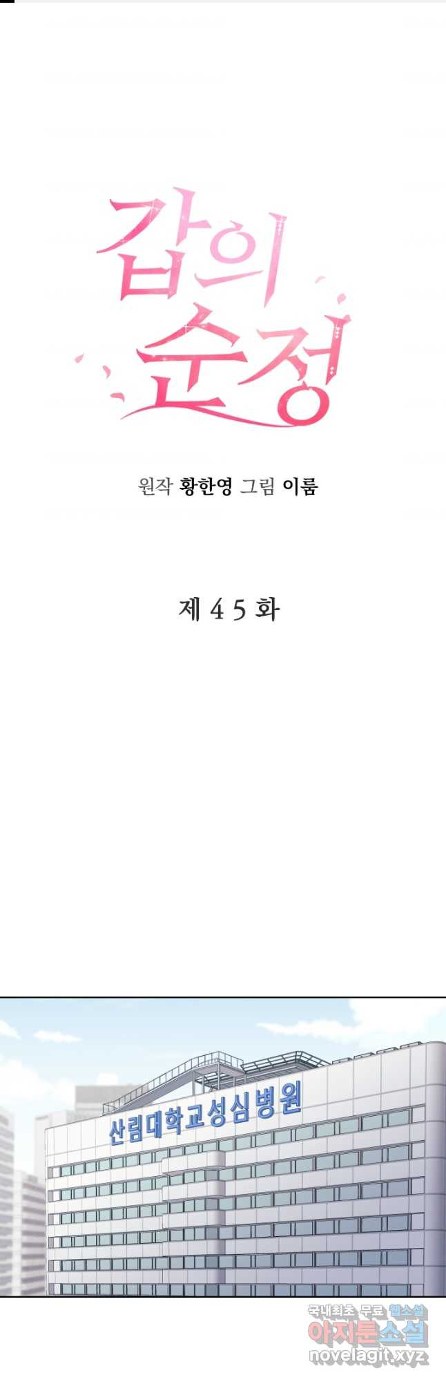 갑의 순정 45화 - 웹툰 이미지 1