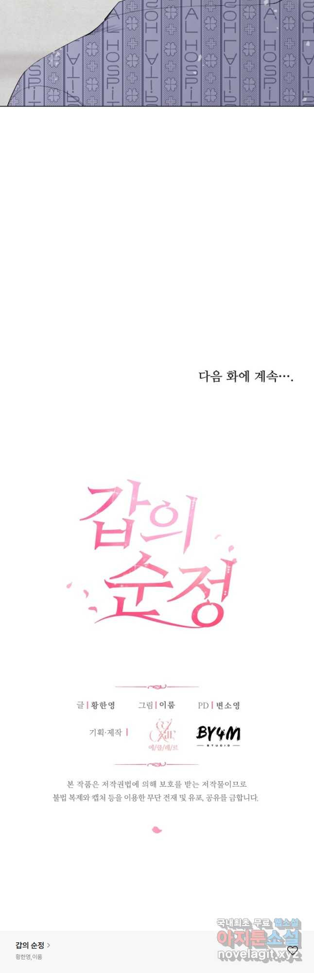 갑의 순정 45화 - 웹툰 이미지 33