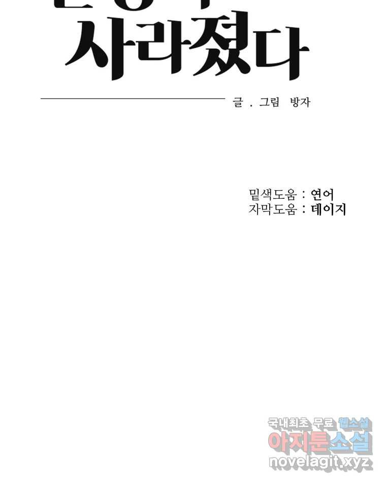 신랑이 사라졌다 79화 당신의 세상 - 웹툰 이미지 97