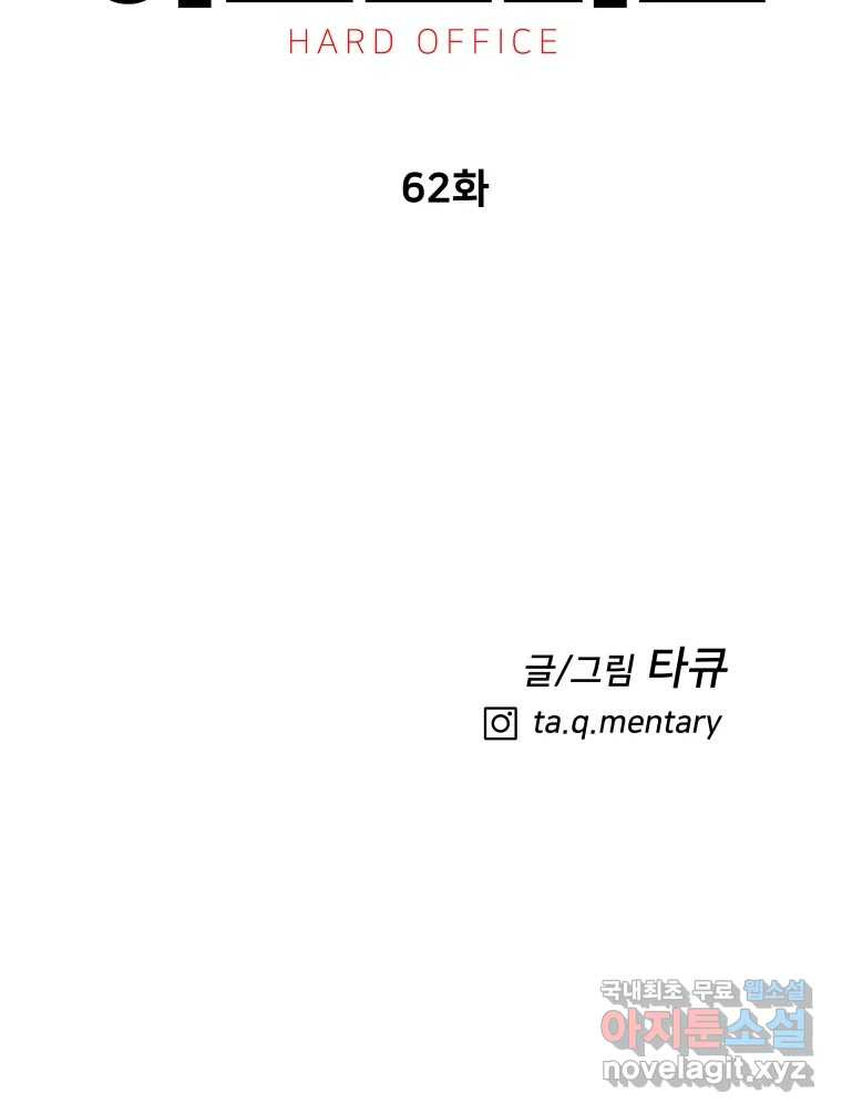 하드오피스 62화 제자리 - 웹툰 이미지 131