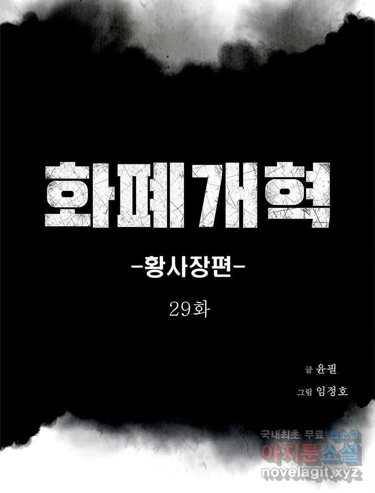 화폐개혁 황사장편 29화 - 웹툰 이미지 14