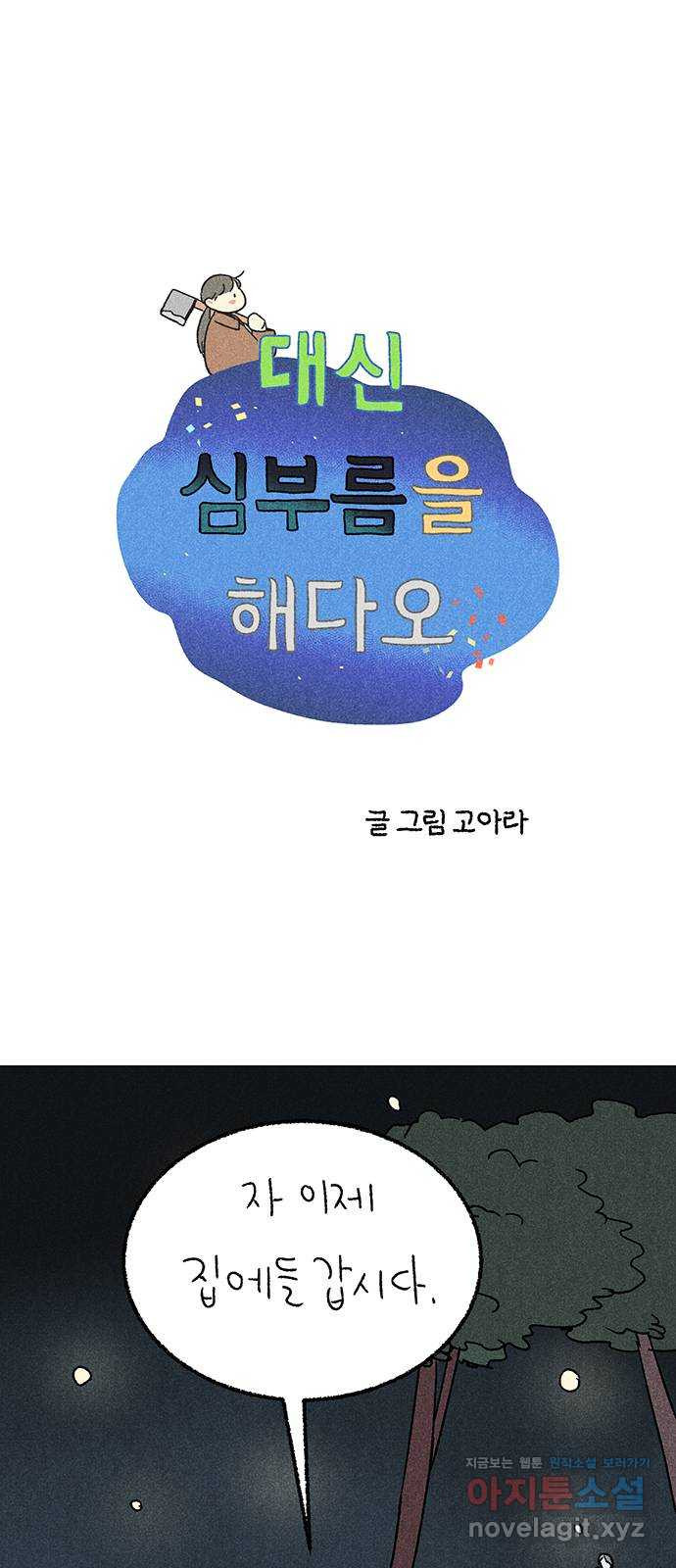 대신 심부름을 해다오 마지막 회 - 웹툰 이미지 1