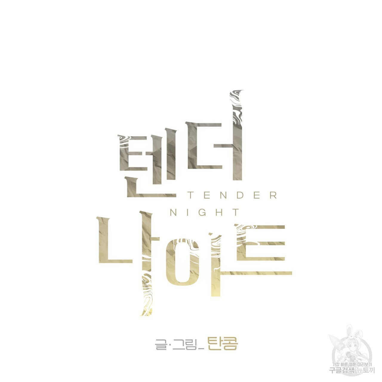 텐더 나이트 (Tender Night) 23화 - 웹툰 이미지 47