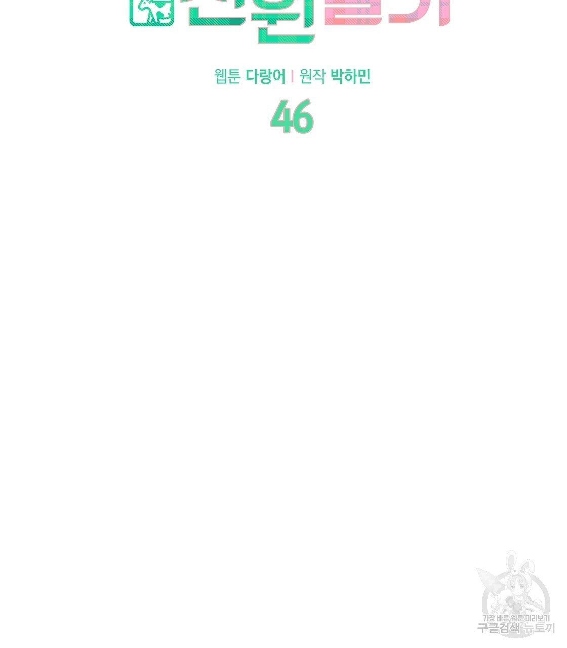 어쩌다가 전원일기 46화 - 웹툰 이미지 39