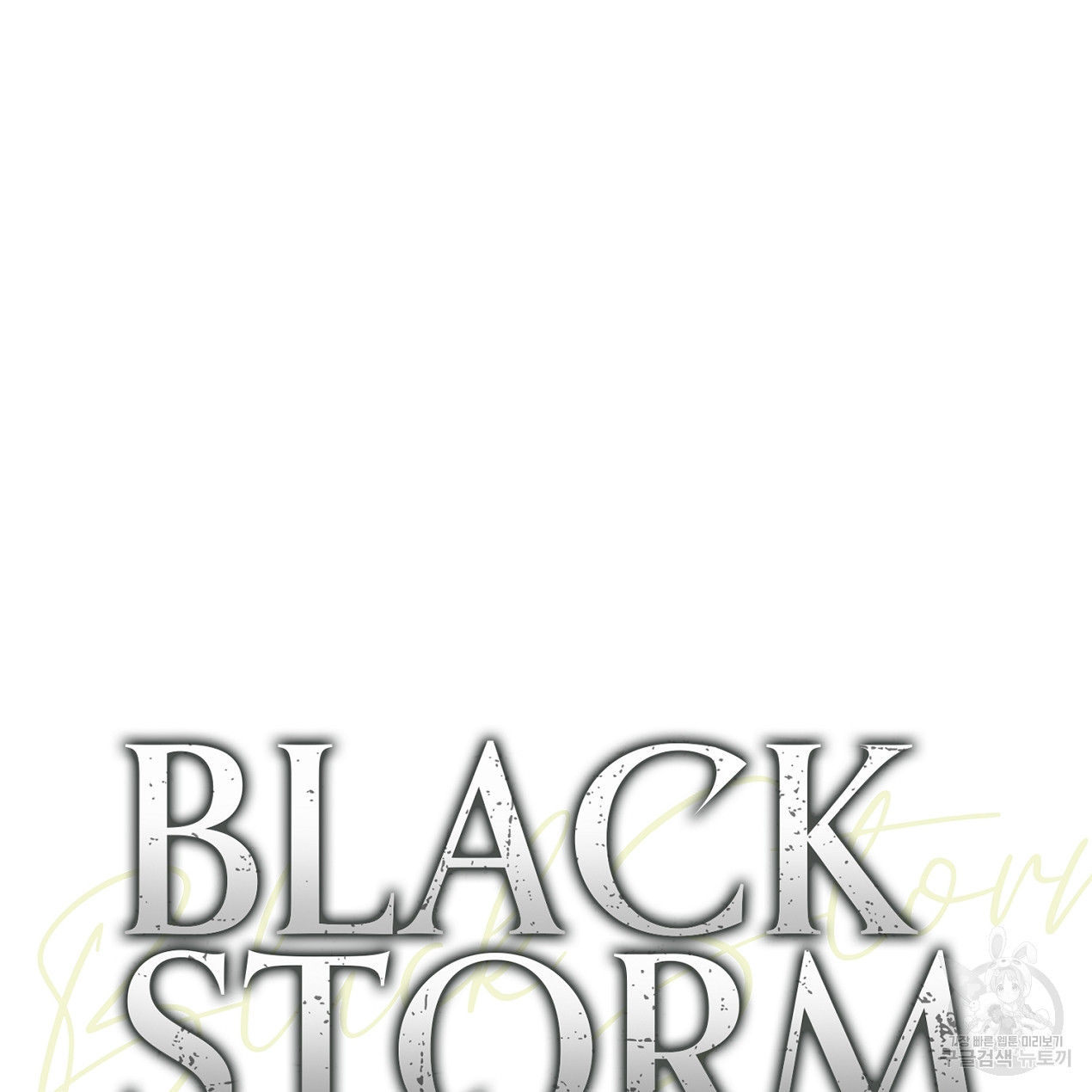 블랙 스톰(Black Storm) 24화 - 웹툰 이미지 125